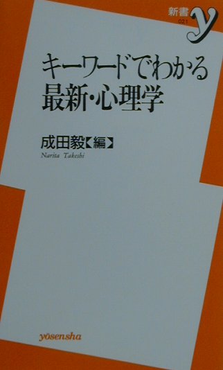 キーワードでわかる最新・心理学