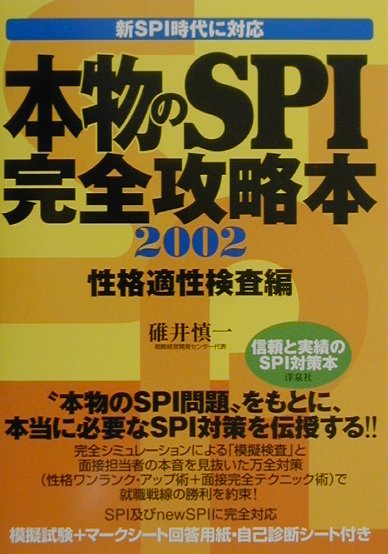 本物のSPI完全攻略本［性格適正検査編］（2002）