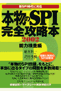 本物のSPI完全攻略本［能力検査編］（2002）