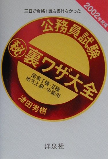 公務員試験（秘）裏ワザ大全　国家1種・2種／地方上級・中級用（2002年度版）
