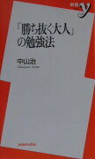 「勝ち抜く大人」の勉強法