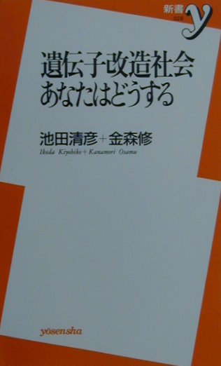 遺伝子改造社会あなたはどうする