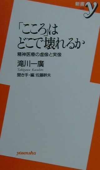 「こころ」はどこで壊れるか