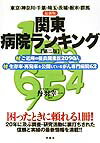 関東病院ランキング第2版