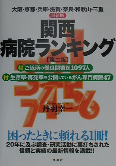 関西病院ランキング第2版