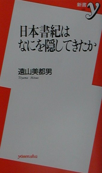 日本書紀はなにを隠してきたか