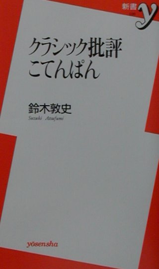 クラシック批評こてんぱん
