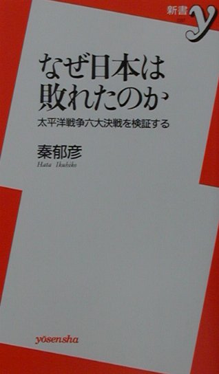 なぜ日本は敗れたのか
