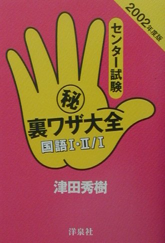 センター試験（秘）裏ワザ大全（国語1・2／国語1　2002年）