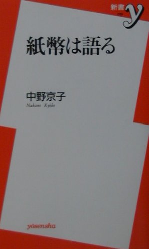 紙幣は語る