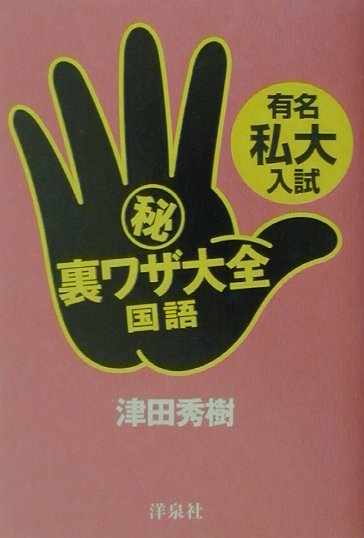 有名私大入試（秘）裏ワザ大全（国語）