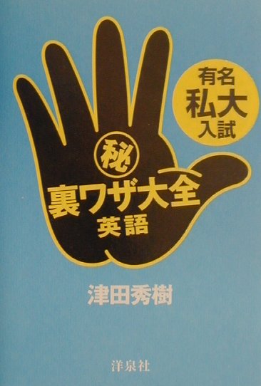 有名私大入試（秘）裏ワザ大全（英語）