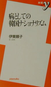 病としての韓国ナショナリズム