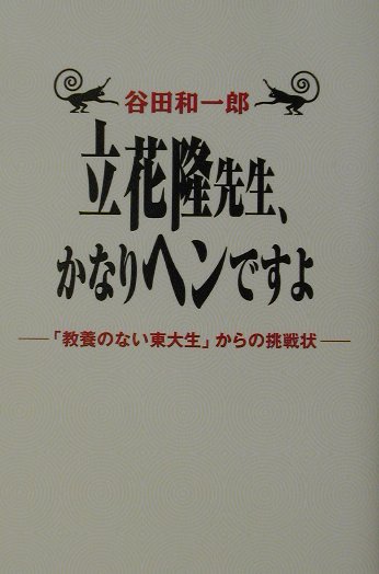 立花隆先生、かなりヘンですよ