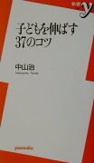 子どもを伸ばす37のコツ