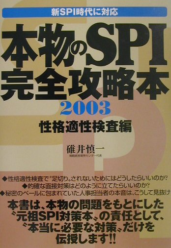 本物のSPI完全攻略本　性格適性検査編（2003）