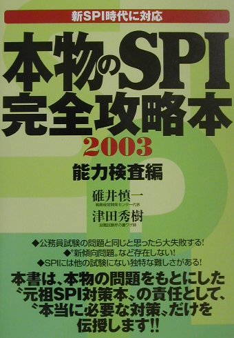 本物のSPI完全攻略本（2003　能力検査編）