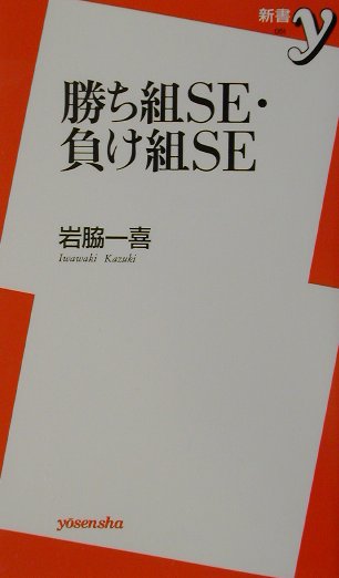 勝ち組SE・負け組SE