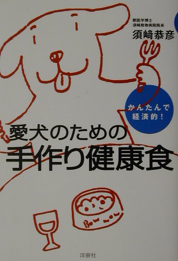 愛犬のための手作り健康食 かんたんで経済的！ [ 須崎恭彦 ]