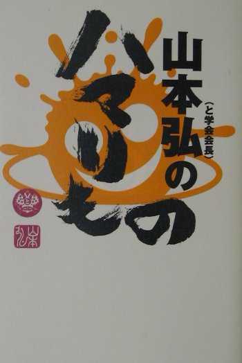 山本弘のハマリもの