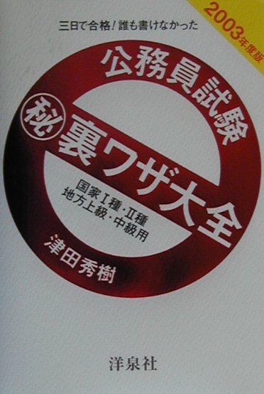 公務員試験（秘）裏ワザ大全　国家1種・2種／地方上級・中級用（2003年度版）