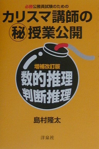 必勝公務員試験のためのカリスマ講師の（秘）授業公開増補改訂版