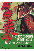 馬券革命