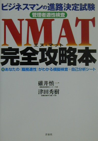 NMAT完全攻略本 ビジネスマンの進路決定試験 [ 碓井慎一 ]