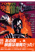 70年代映画懐かし地獄