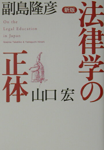 法律学の正体新版
