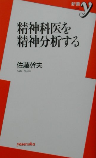 精神科医を精神分析する