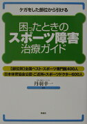 困ったときのスポ-ツ障害治療ガイド