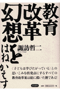 教育改革幻想をはねかえす