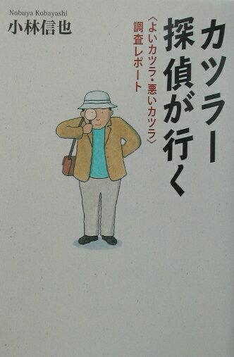 カツラー探偵が行く