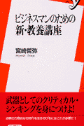 ビジネスマンのための新・教養講座