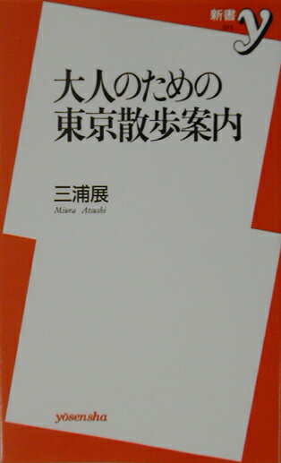 大人のための東京散歩案内