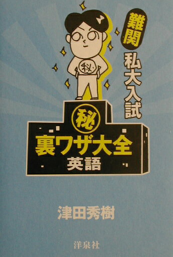 難関私大入試（秘）裏ワザ大全（英語）