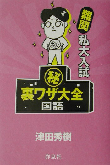 難関私大入試（秘）裏ワザ大全（国語）