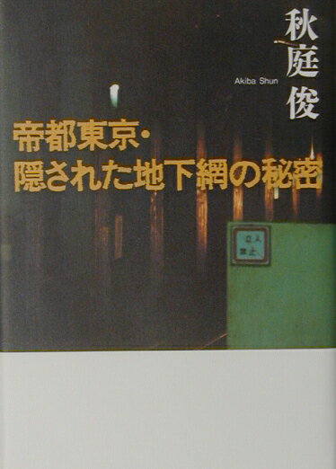 帝都東京・隠された地下網の秘密