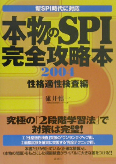 本物のSPI完全攻略本（2004　性格適性検査編）