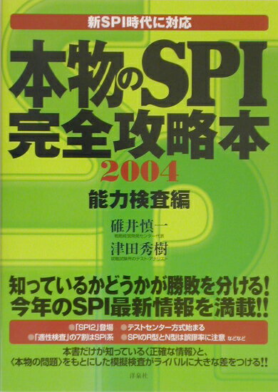 本物のSPI完全攻略本（2004　能力検査編）
