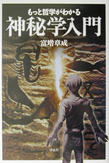 もっと哲学がわかる神秘学入門