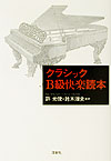 クラシックB級快楽読本