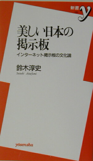 美しい日本の掲示板