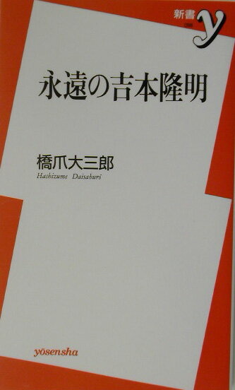 永遠の吉本隆明