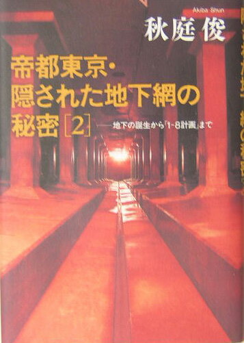 帝都東京・隠された地下網の秘密（2）