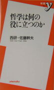 哲学は何の役に立つのか