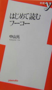 はじめて読むフ-コ-