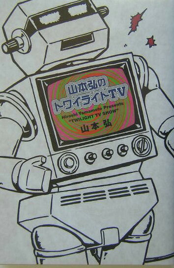 山本弘のトワイライトTV