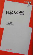 日本人の壁